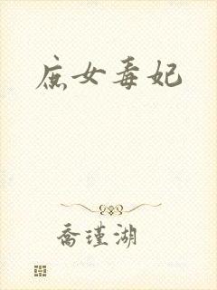 庶女毒妃