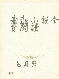 意欢小说全文免费阅读封面