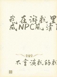我在游戏里被当成NPC风清陨