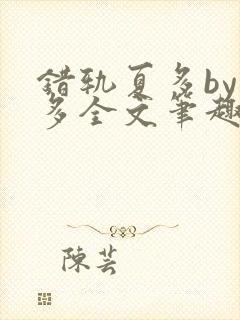 错轨夏多by夏多全文笔趣阁