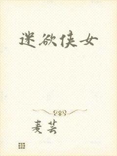 迷欲侠女