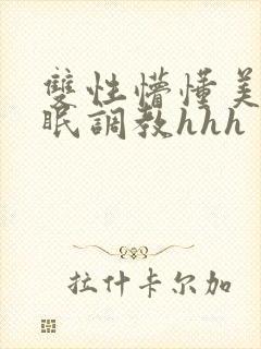 双性懵懂美人催眠调教hhh