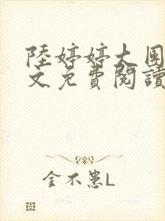 陆婷婷大团圆全文免费阅读小说