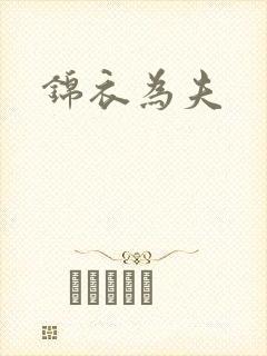锦衣为夫