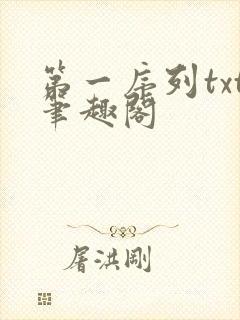 第一序列txt笔趣阁
