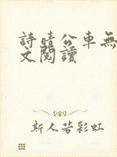 诗晴公车无删全文阅读封面