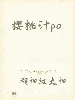 樱桃汁po