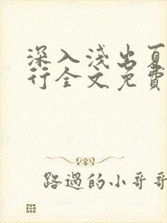 深入浅出夏寒陆行全文免费阅读笔趣阁番外81