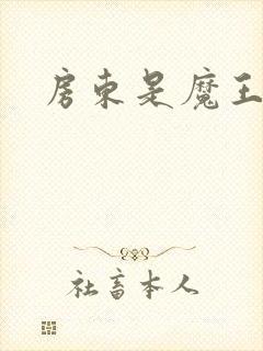 房东是魔王大人