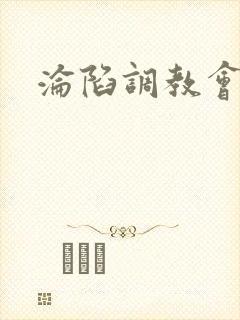 沦陷调教会所