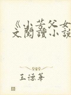 《小芳父女》全文阅读小说封面