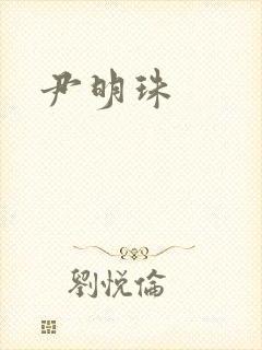 尹明珠