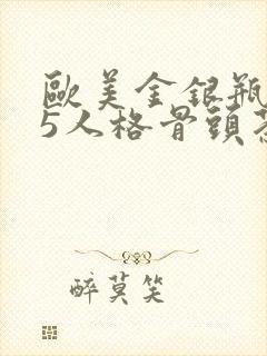 欧美金银瓶1-5人格骨头茶封面