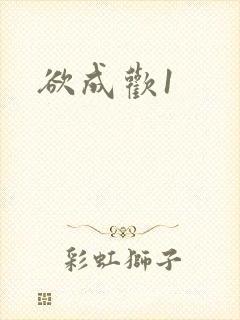 欲成欢1封面