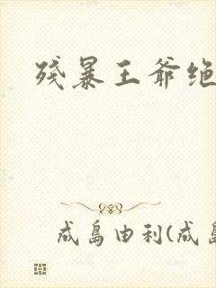 残暴王爷绝爱妃