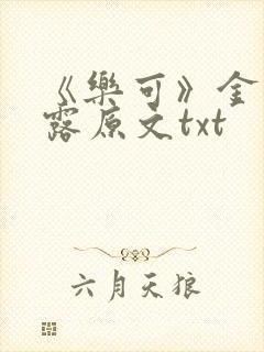 《乐可》金银花露原文txt封面