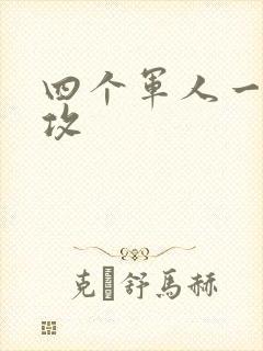 四个军人一受多攻