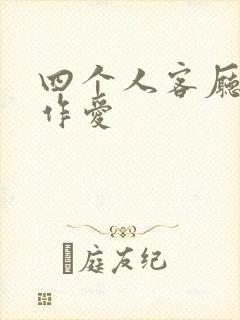 四个人客厅交换作爱