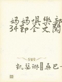 妈妈俱乐部1-34节全文阅读小说封面