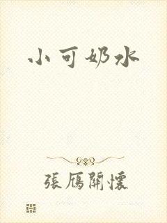 小可奶水