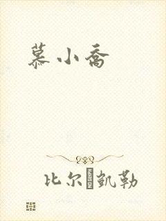 慕小乔