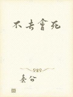 不去会死
