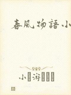 春风物语小说