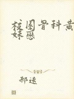 校园骨科黄文兄妹恋