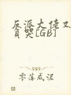 反派大佬又被欺负哭[GB]