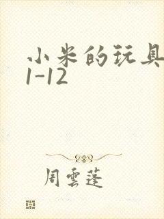 小米的玩具日记1-12