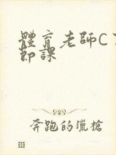 体育老师C了一节课