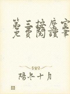 第三按摩室小说免费阅读笔趣阁