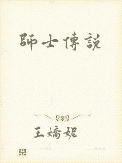 师士传说