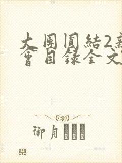 大团圆结2亲情会目录全文阅读视频