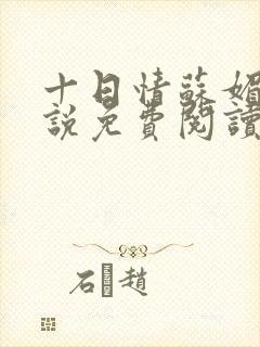 十日情苏媚的小说免费阅读全文