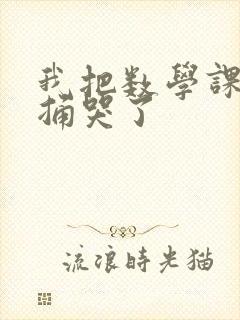 我把数学课代表捅哭了