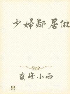 少妇邻居做爰5