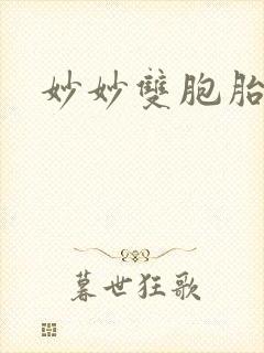 妙妙双胞胎