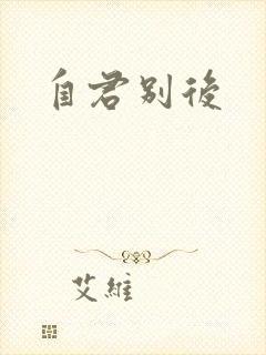 自君别后