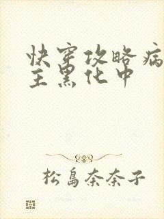 快穿攻略病娇男主黑化中