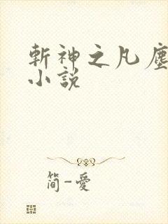 斩神之凡尘神域小说
