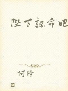 陛下认命吧