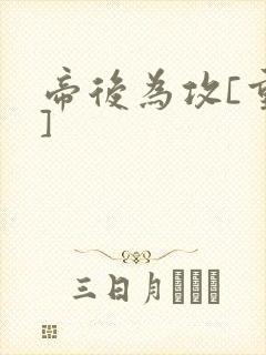帝后为攻[重生]