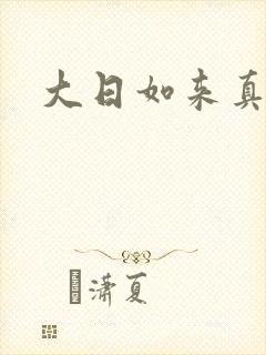 大日如来真经