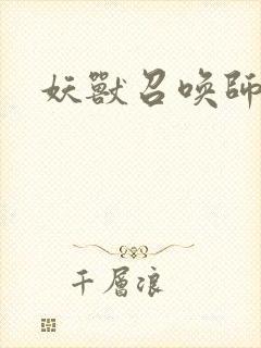 妖兽召唤师