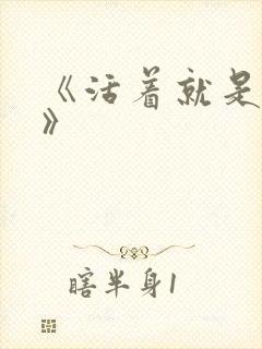 《活着就是恶心》