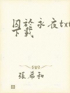 囚于永夜txt下载封面
