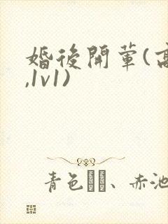 婚后开荤(高h,1v1)
