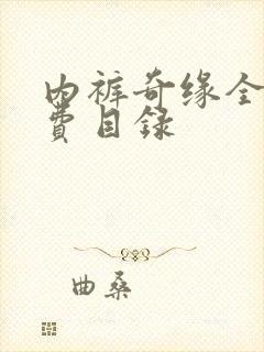 内裤奇缘全文免费目录封面