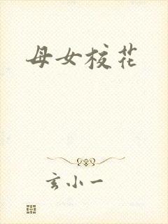 母女校花